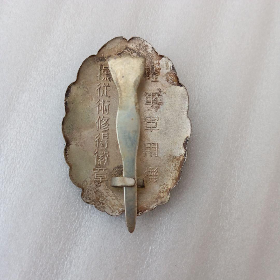 陸軍軍用機 操縦術修得徽章 ミリタリー 自衛隊 昭和レトロ