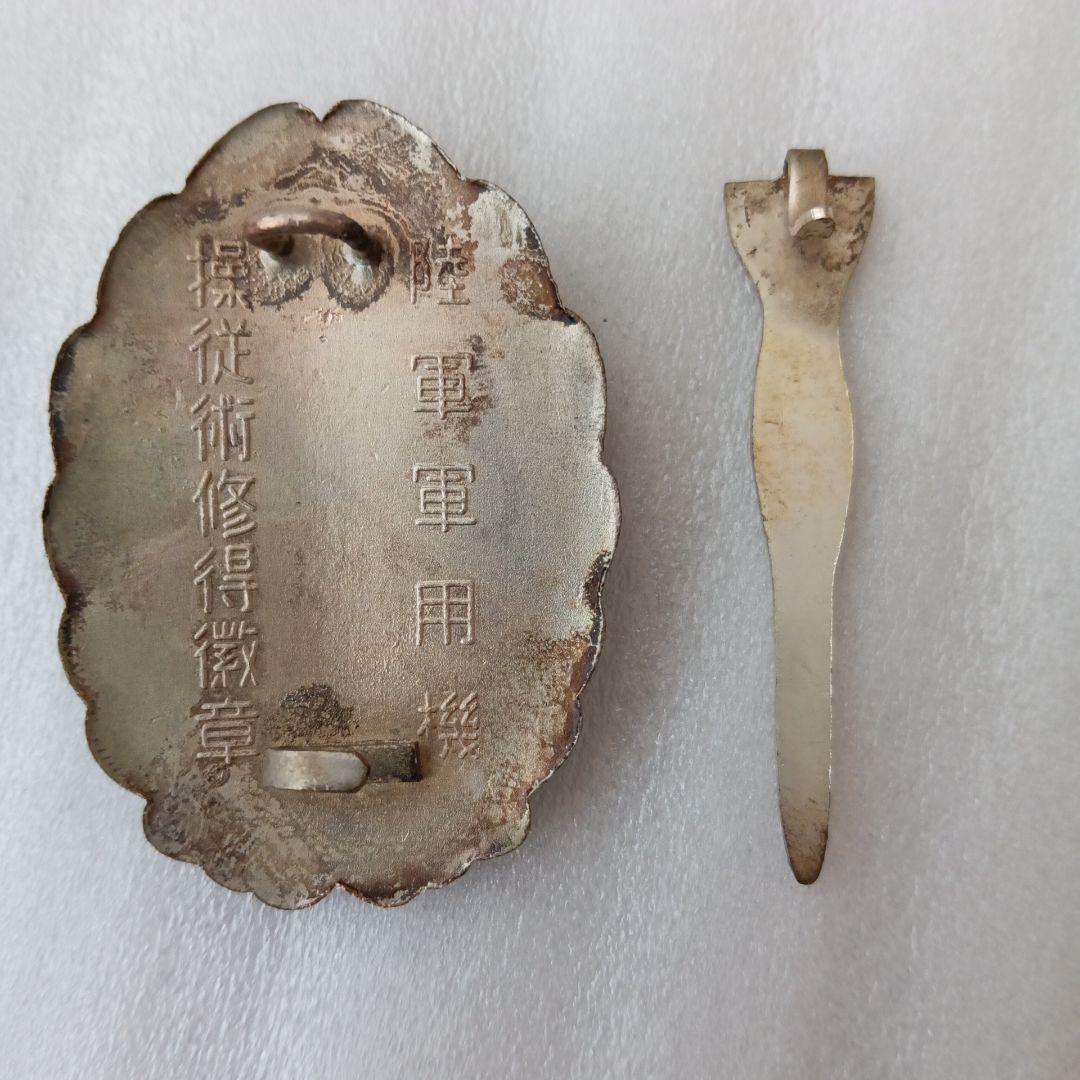 陸軍軍用機 操縦術修得徽章 ミリタリー 自衛隊 昭和レトロ