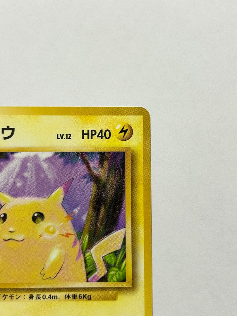 ピカチュウ 旧裏● 第1弾拡張パック