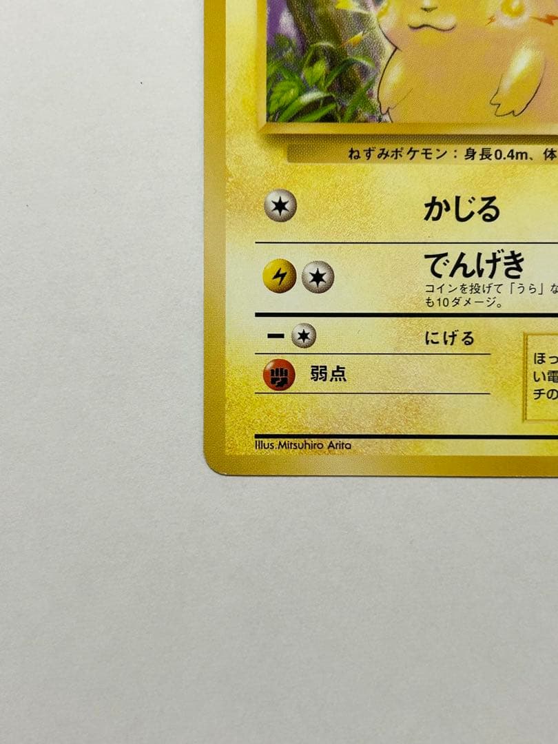 ピカチュウ 旧裏● 第1弾拡張パック