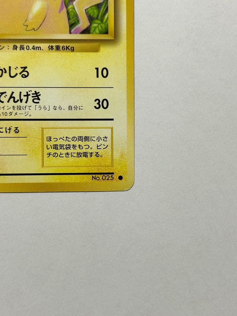 ピカチュウ 旧裏● 第1弾拡張パック