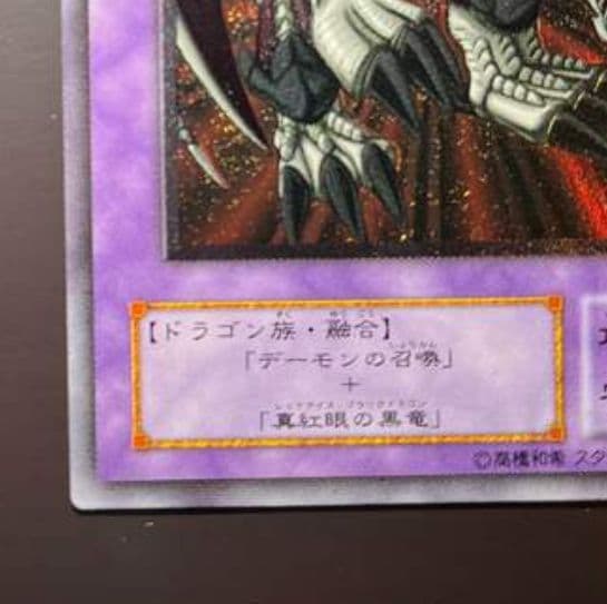 遊戯王　ブラックデーモンズドラゴン　レリーフ　　極美品