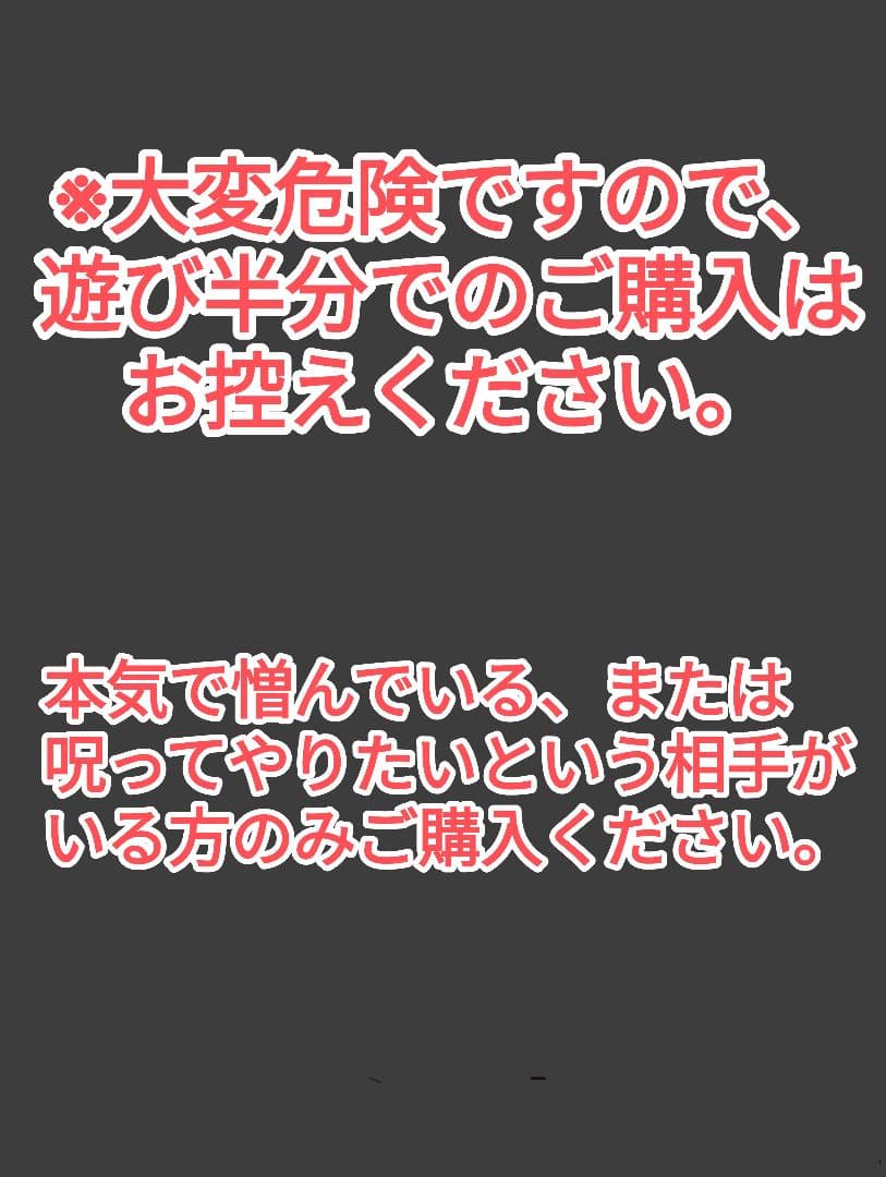 【強力な呪いにつき1日1組限定】大病衰弱 呪い.呪術代行 御札.霊符