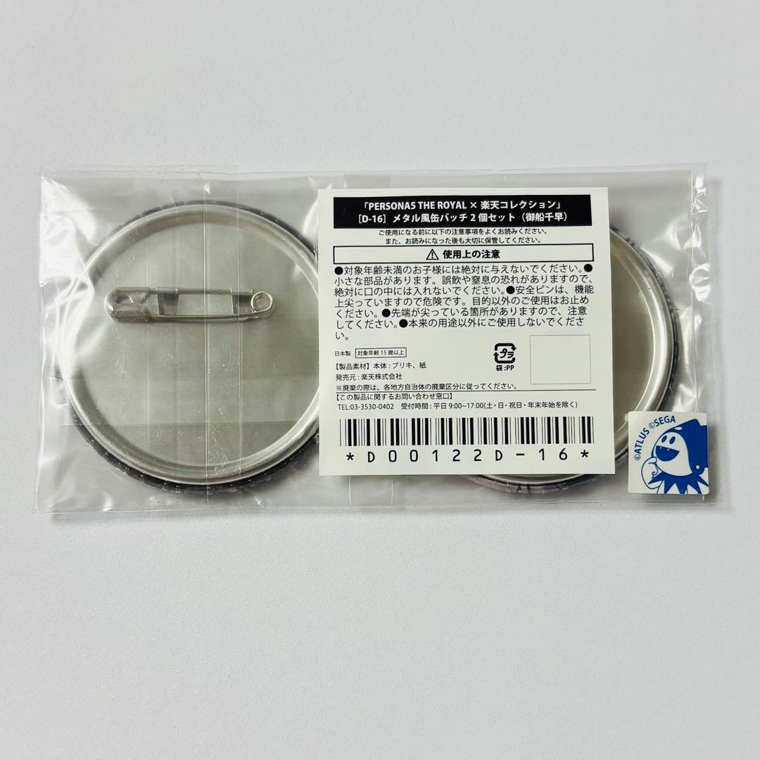 ペルソナ5 ザ・ロイヤル 楽天コレクション メタル風缶バッチ 主人公 御船千早