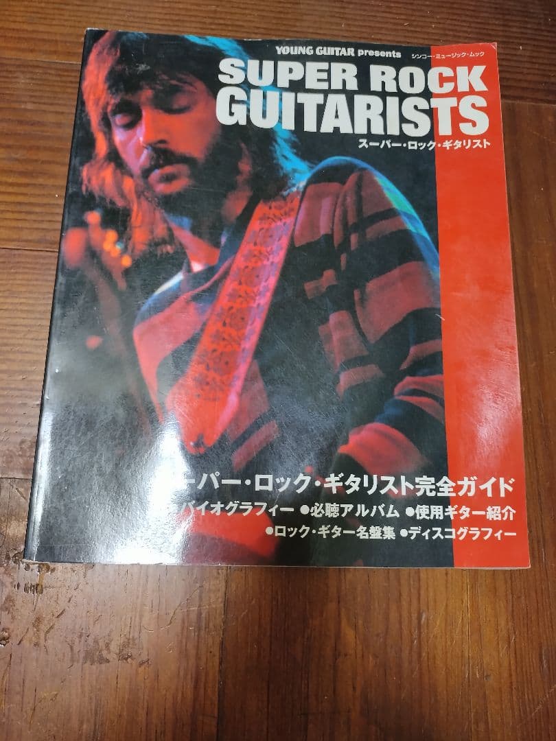 ギタリスト 年鑑