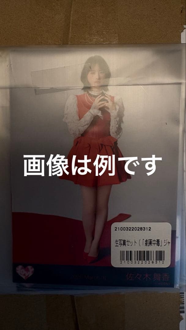 イコラブ 未開封 生写真 劇薬中毒 佐々木舞香 野口衣織 齋藤樹愛羅 髙松瞳