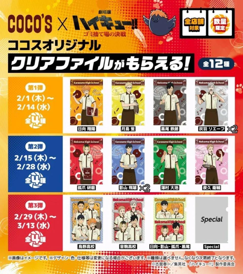 COCO’S（ココス）　ハイキュー!!   特典　クリアファイル　14点セット