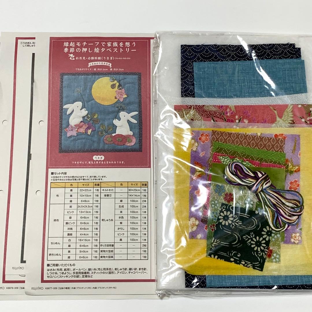 縁起モチーフで家族を想う　季節の押し絵タペストリー　フェリシモ　キット　１２点