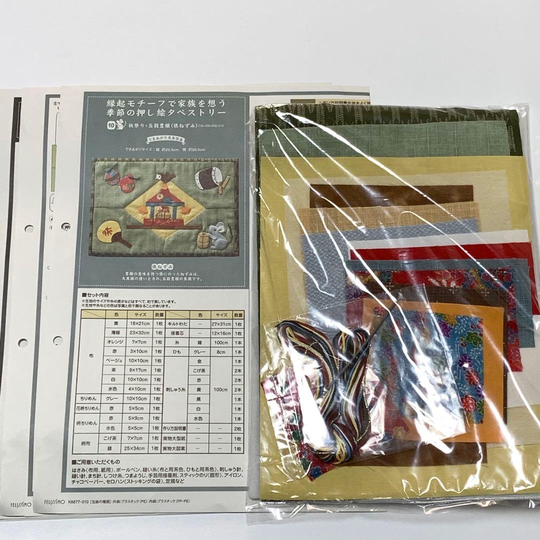 縁起モチーフで家族を想う　季節の押し絵タペストリー　フェリシモ　キット　１２点