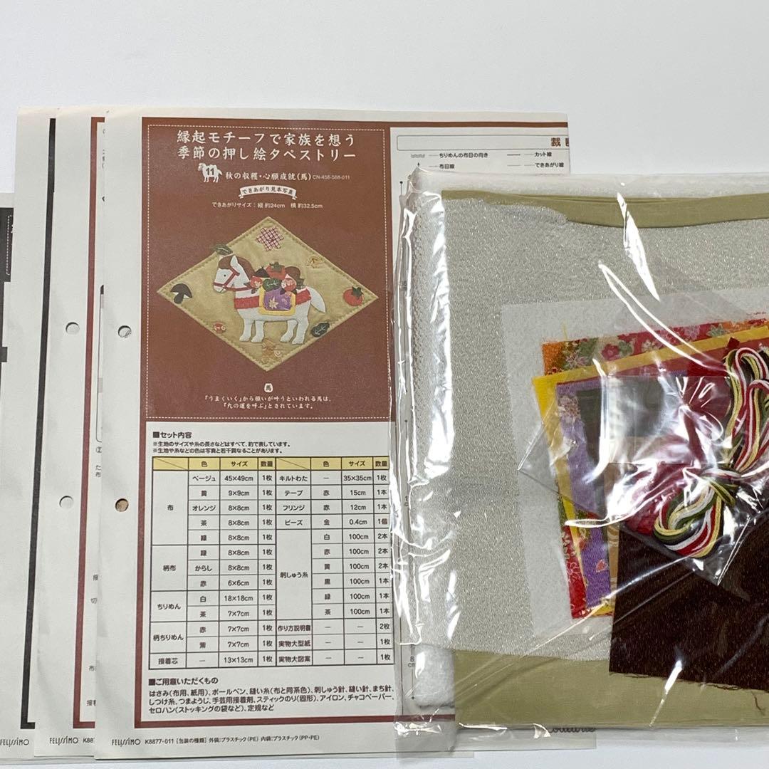 縁起モチーフで家族を想う　季節の押し絵タペストリー　フェリシモ　キット　１２点