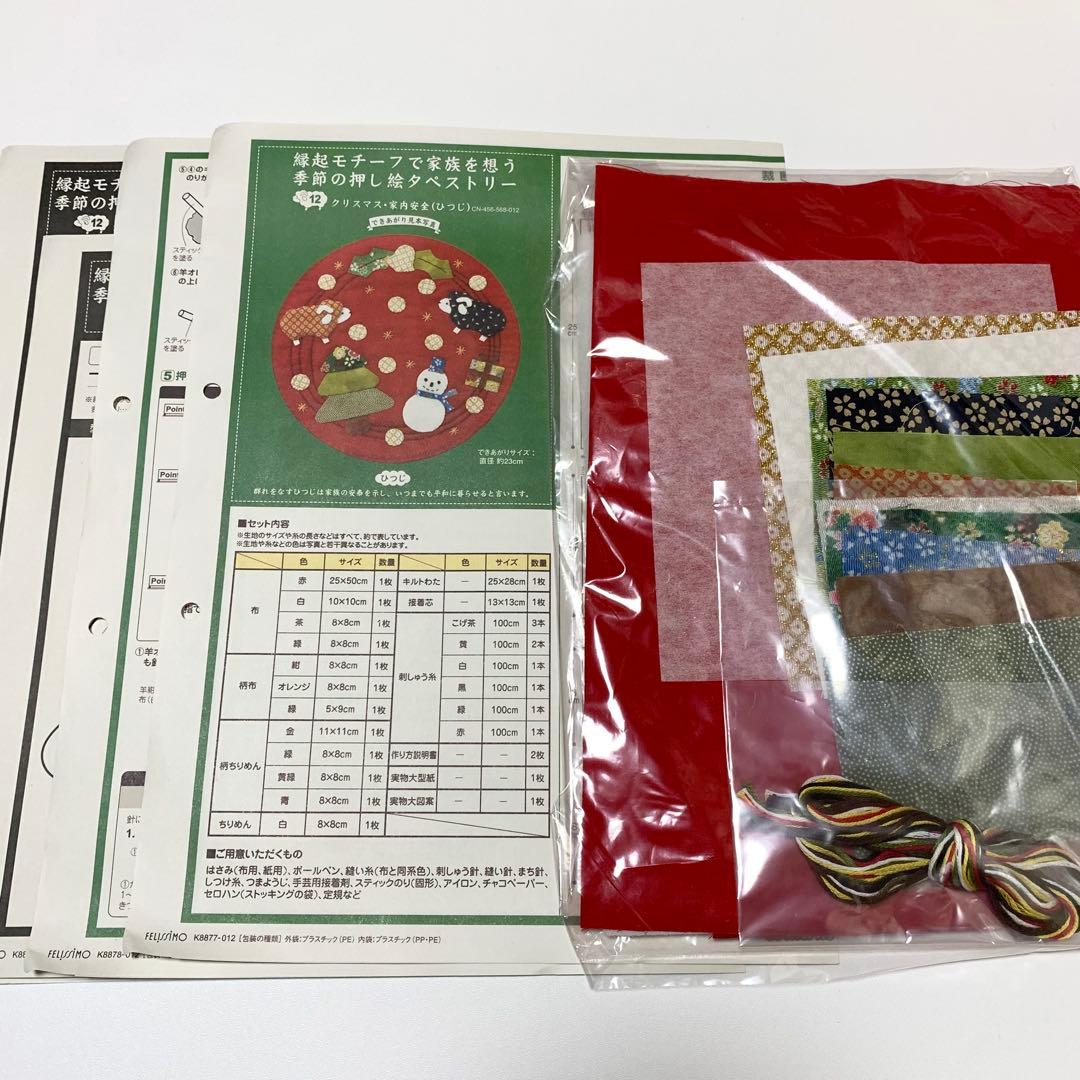 縁起モチーフで家族を想う　季節の押し絵タペストリー　フェリシモ　キット　１２点