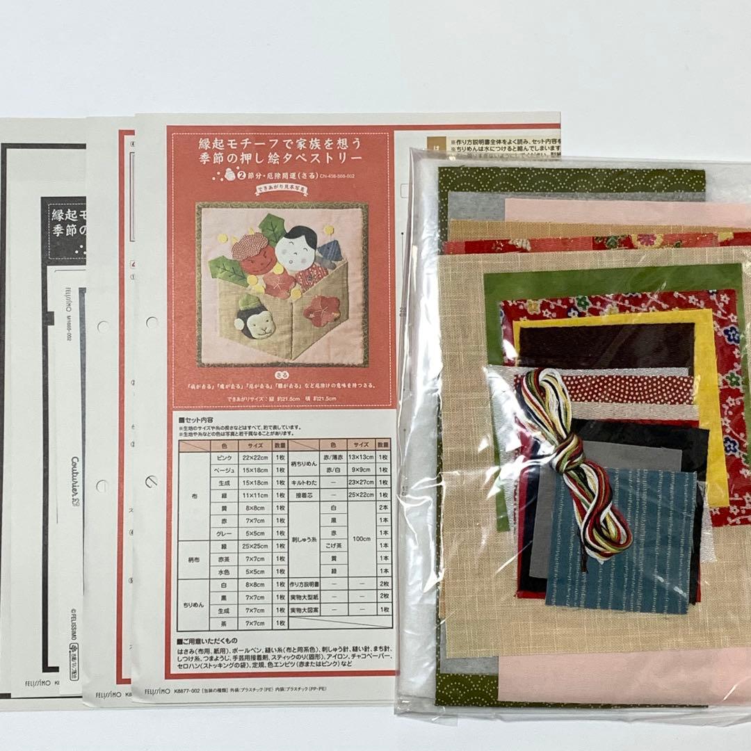 縁起モチーフで家族を想う　季節の押し絵タペストリー　フェリシモ　キット　１２点