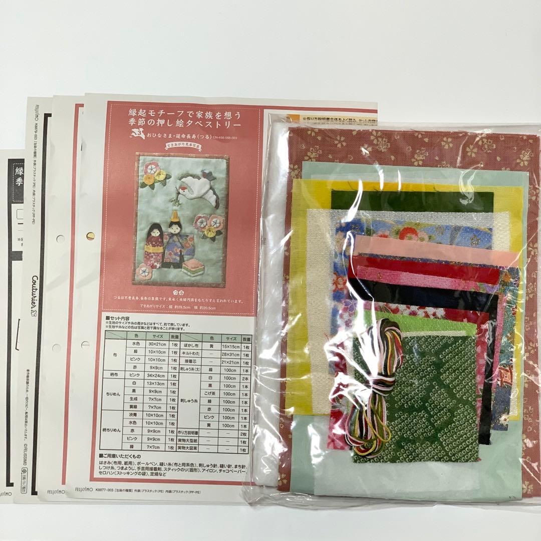 縁起モチーフで家族を想う　季節の押し絵タペストリー　フェリシモ　キット　１２点