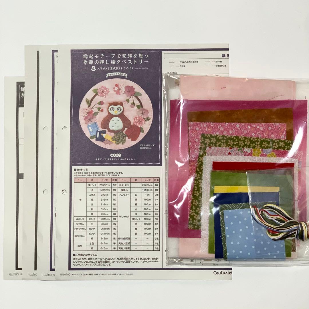 縁起モチーフで家族を想う　季節の押し絵タペストリー　フェリシモ　キット　１２点