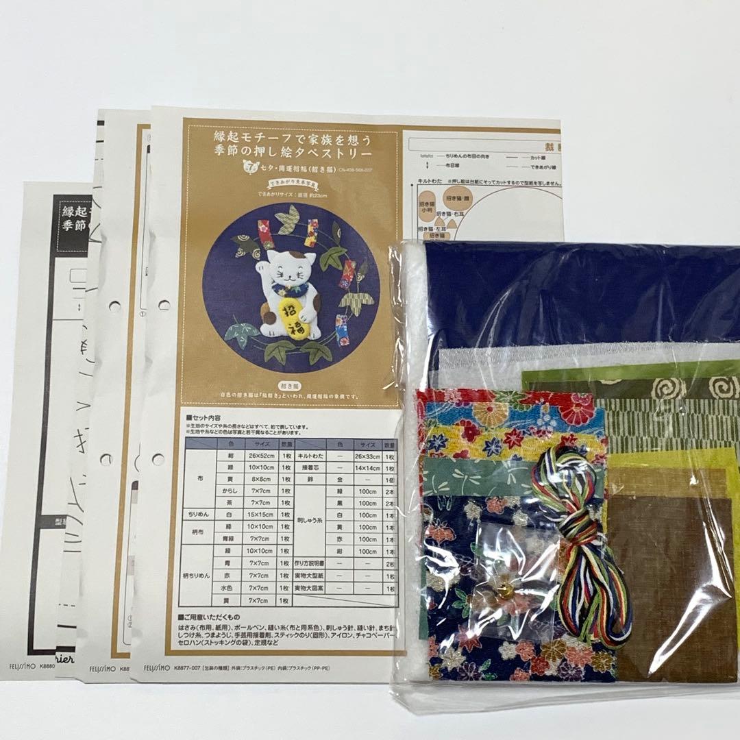 縁起モチーフで家族を想う　季節の押し絵タペストリー　フェリシモ　キット　１２点