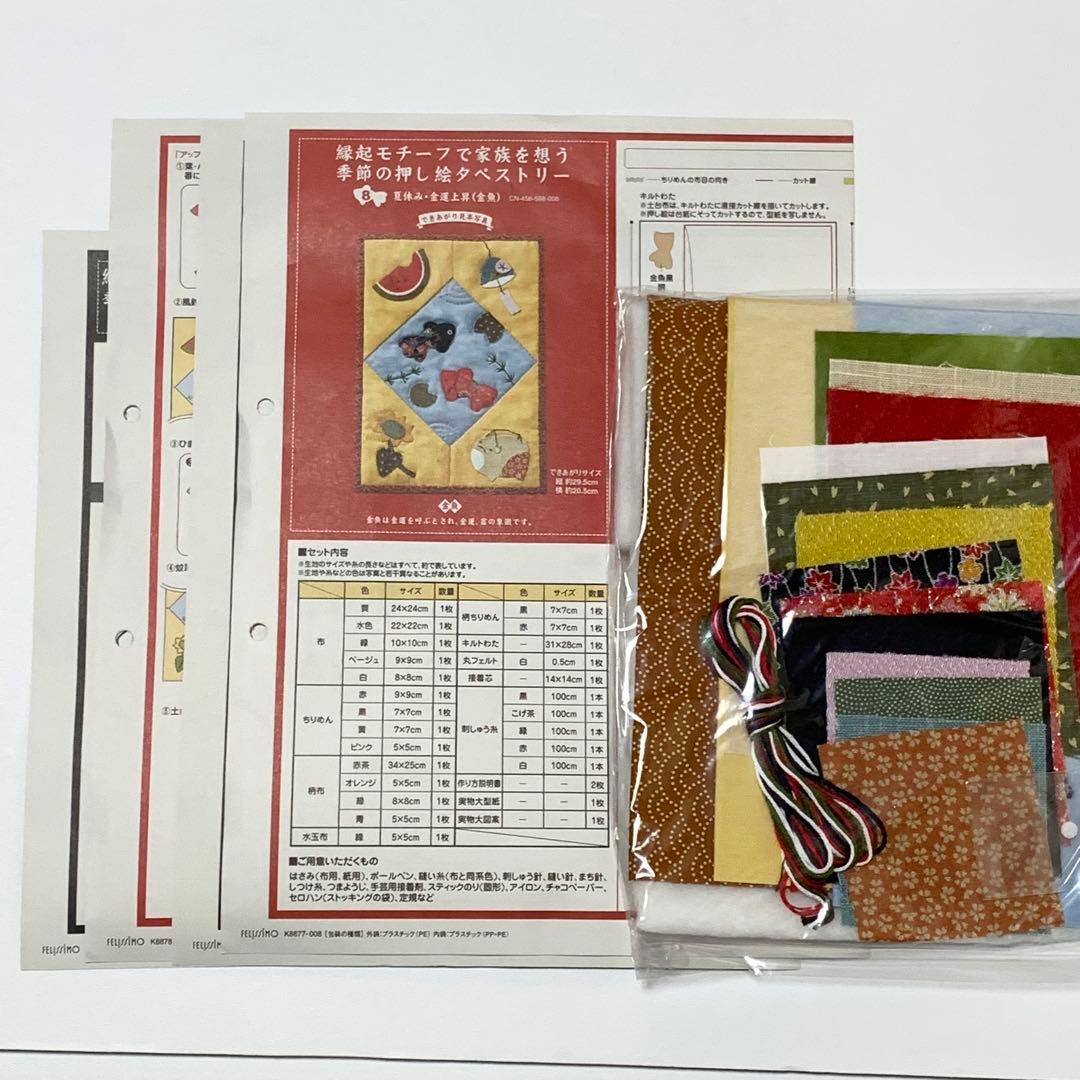縁起モチーフで家族を想う　季節の押し絵タペストリー　フェリシモ　キット　１２点