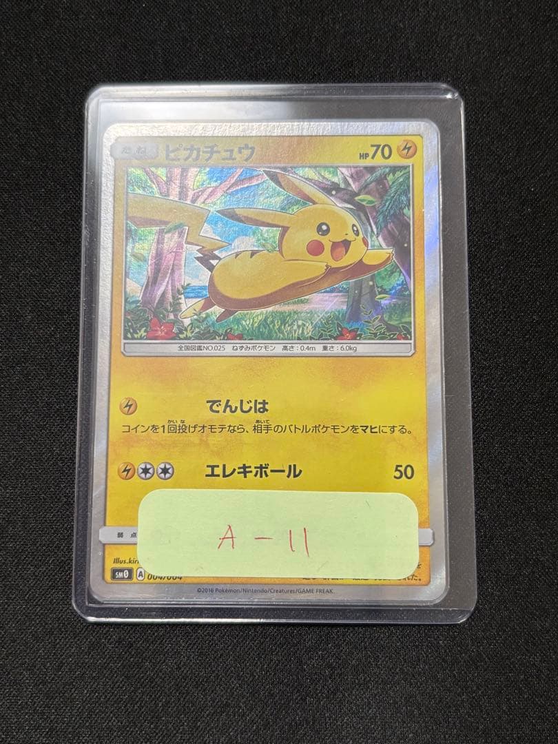 ピカチュウ [SM0 004/004](ピカチュウと新しい仲間たち)