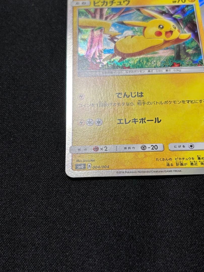 ピカチュウ [SM0 004/004](ピカチュウと新しい仲間たち)
