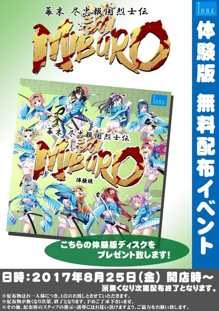 幕末尽忠報国烈士伝 MIBURO アクリルキーホルダー12種+缶バッジ+体験版