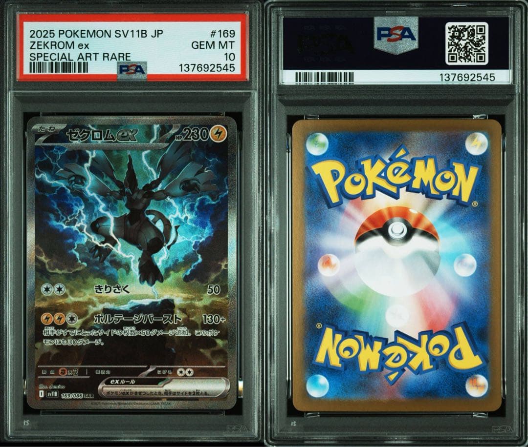 【PSA10】連番！ ゼクロムex SAR レシラムex sar