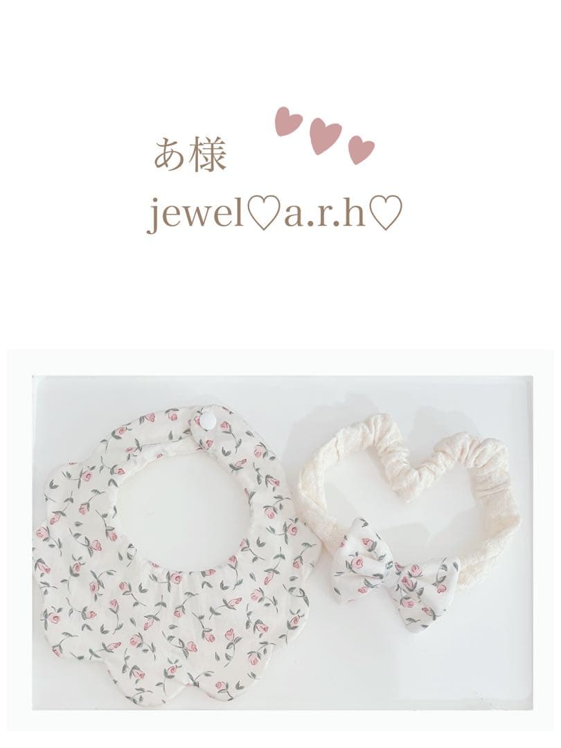 ハンドメイドスタイ　フローティングフローラ　あ様