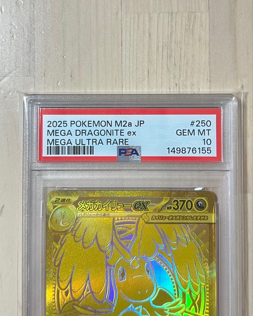 ポケモンカード メガカイリュー ex mur PSA10