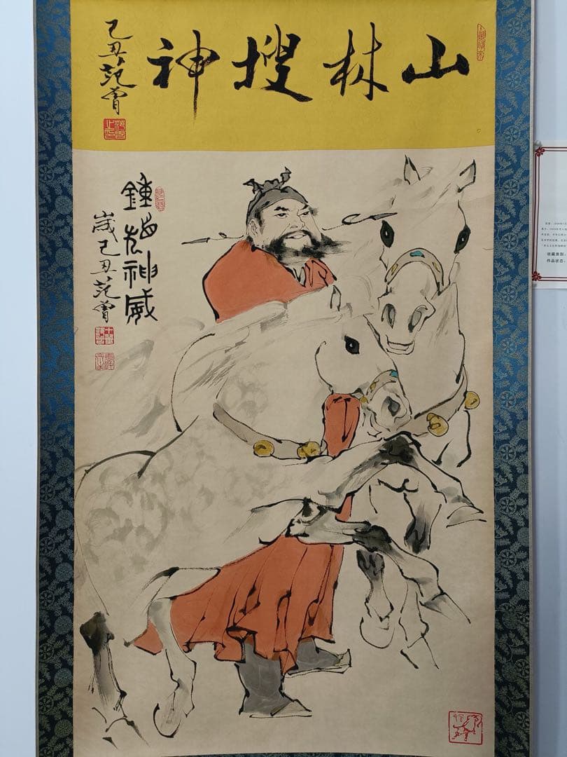 【范曾】钟馗神威 中国画 掛け軸 水墨画 和室 玄関 茶室 壁掛け 美術品