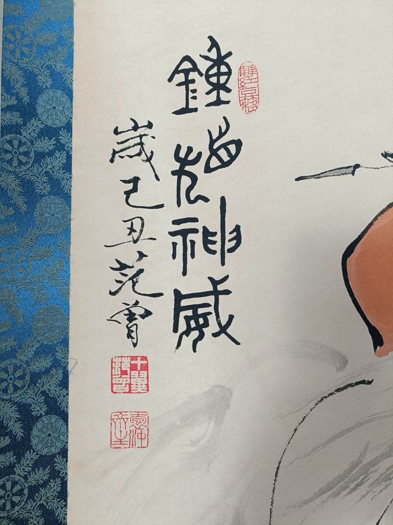 【范曾】钟馗神威 中国画 掛け軸 水墨画 和室 玄関 茶室 壁掛け 美術品