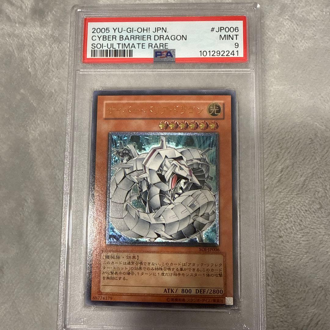 【 鑑定品 PSA9 】　美品　最安値　サイバー・バリア・ドラゴン　レリーフ