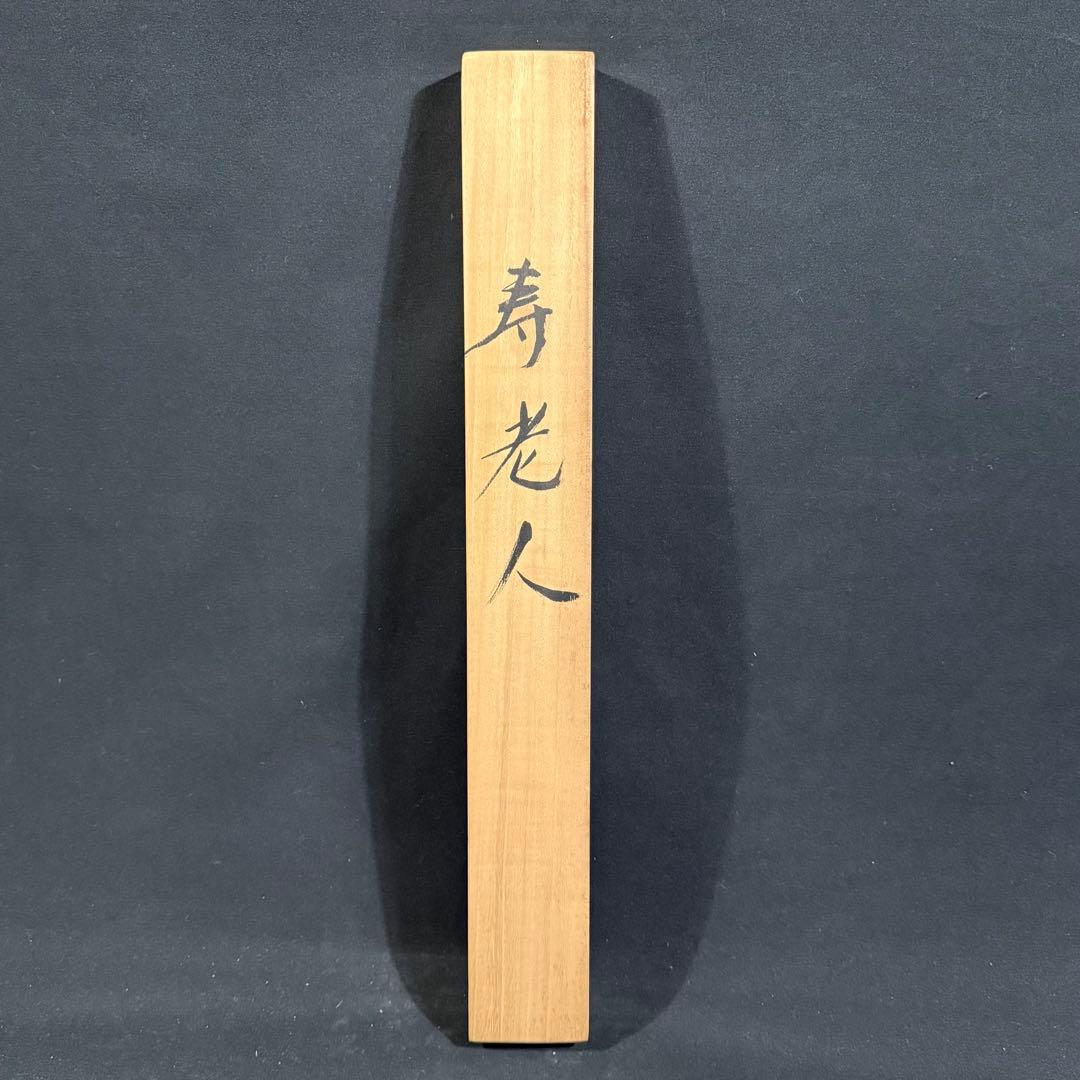 K71 春峰 「寿老人」 掛軸 日本画 絹本 共箱