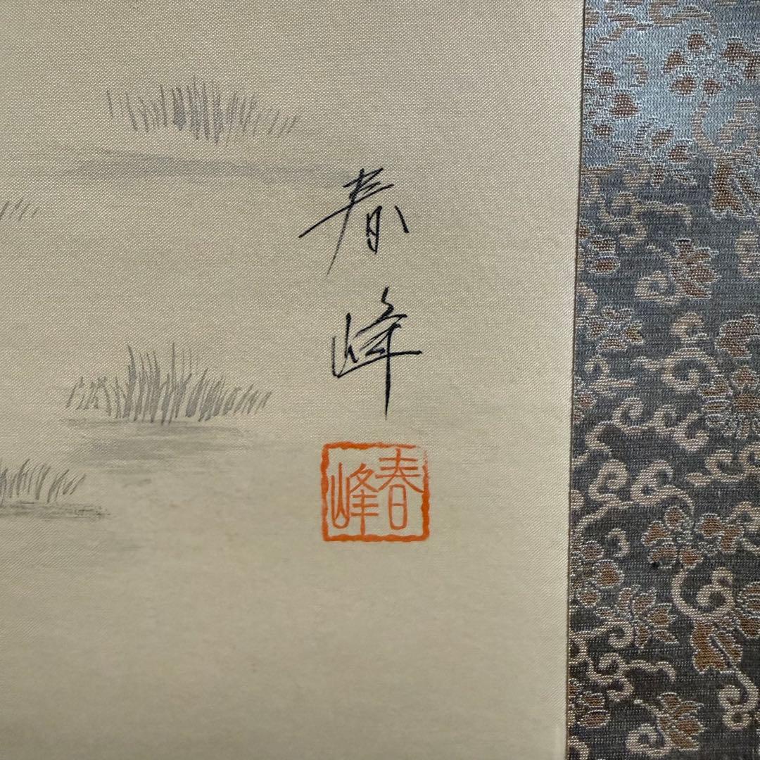 K71 春峰 「寿老人」 掛軸 日本画 絹本 共箱