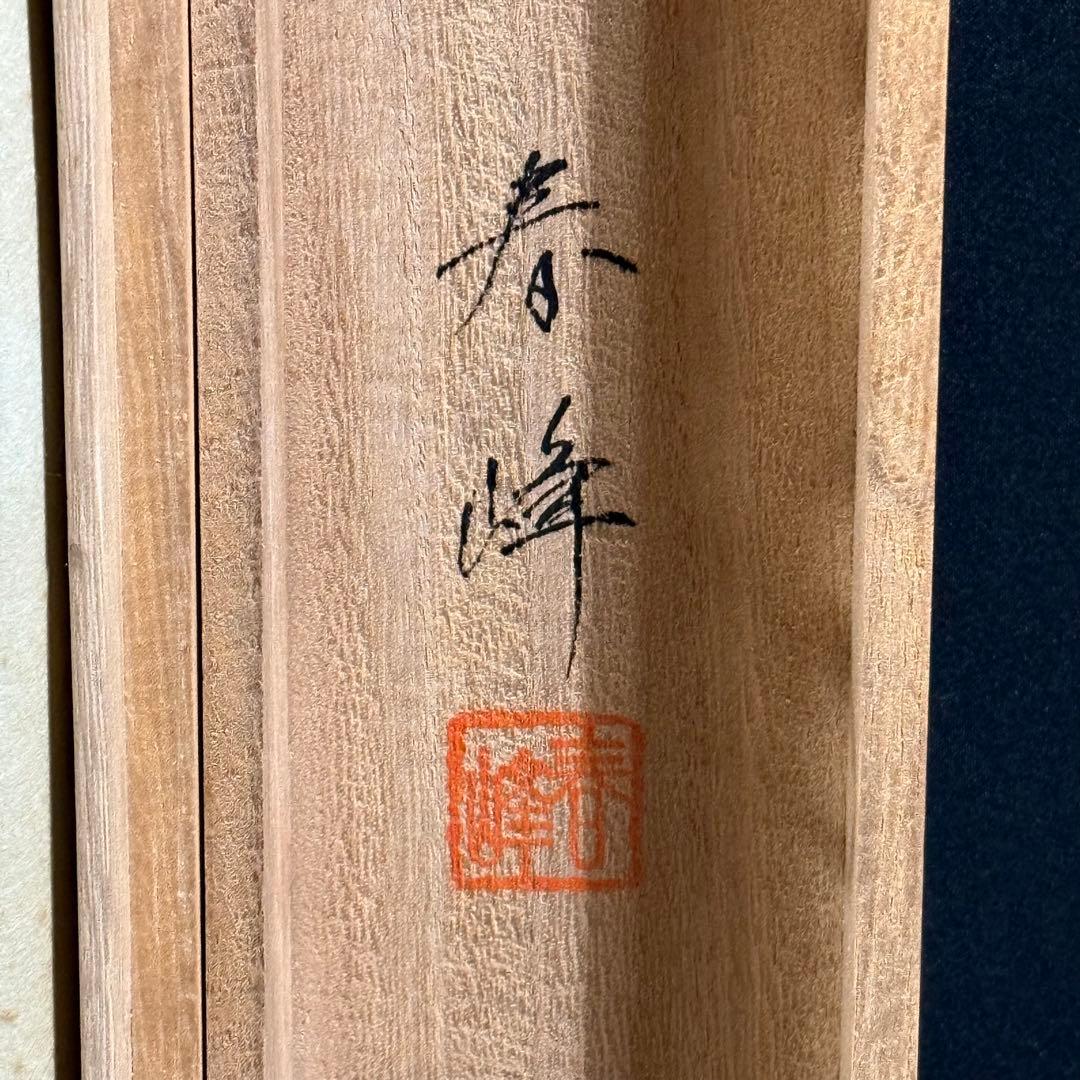 K71 春峰 「寿老人」 掛軸 日本画 絹本 共箱