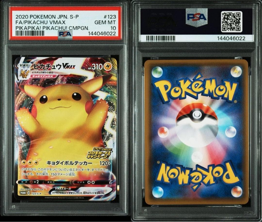 PSA10 ピカチュウVMAX バンザイピカチュウ プロモ S-P 123