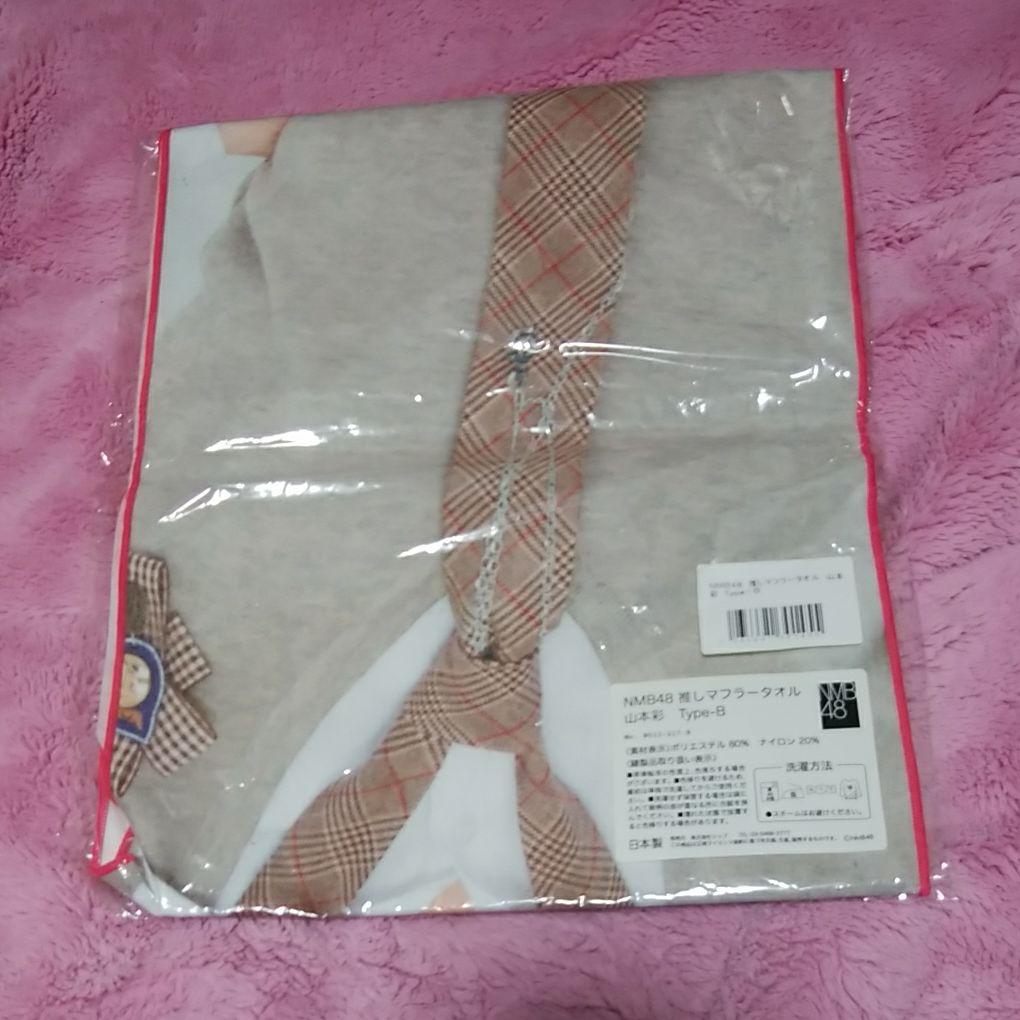 専用出品➡️元NMB48　山本彩　推しマフラータオル　使用品