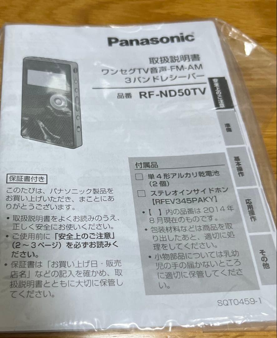 PanasonicワンセグTV音声FmAm 3バンドレシーバー