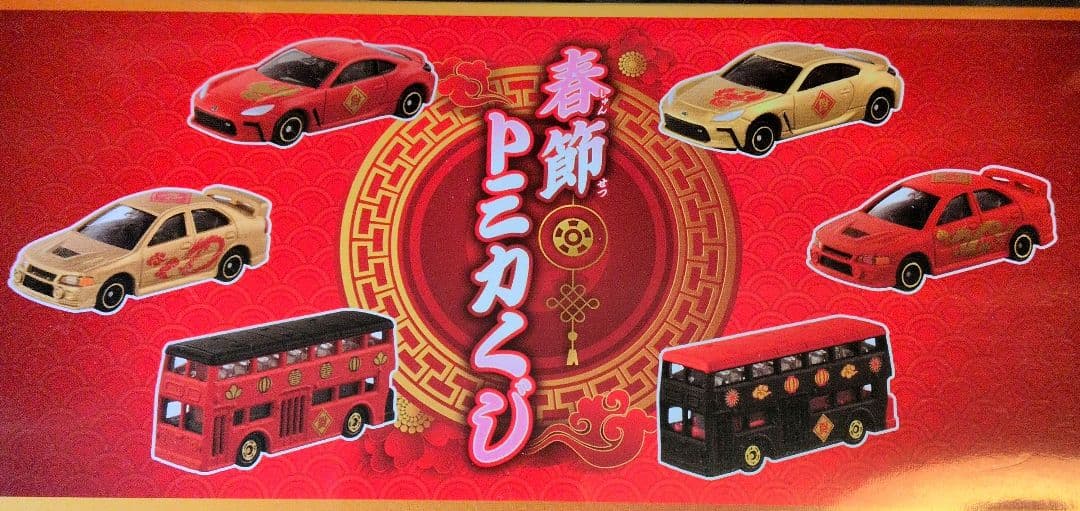 春節トミカくじ 6台セット