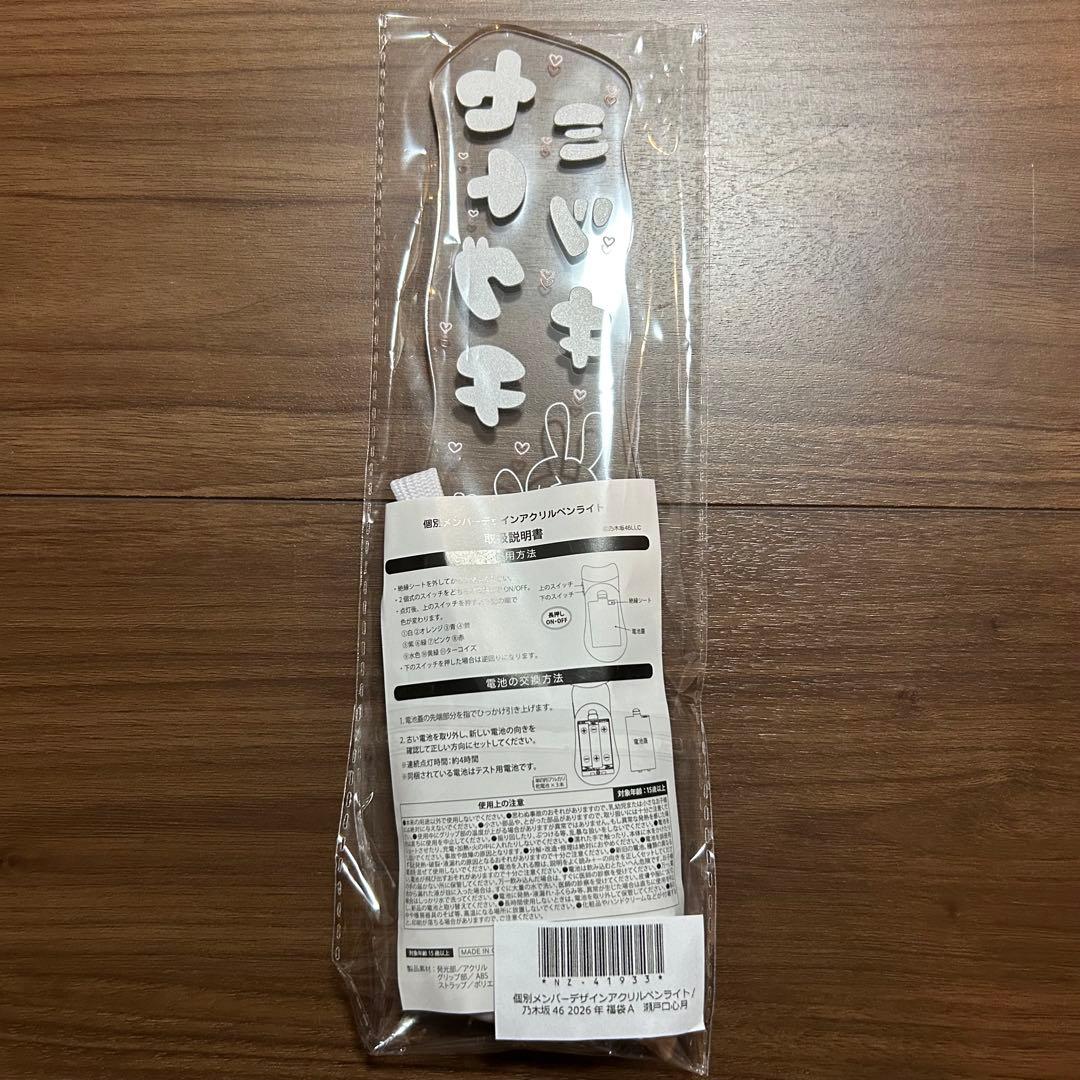 乃木坂46 瀬戸口心月　ペンライト　福袋2026