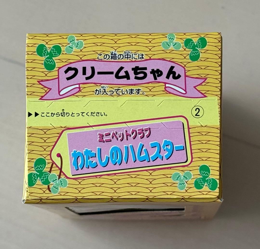 バンダイ ミニペットクラブ　わたしのハムスター　クリームちゃん