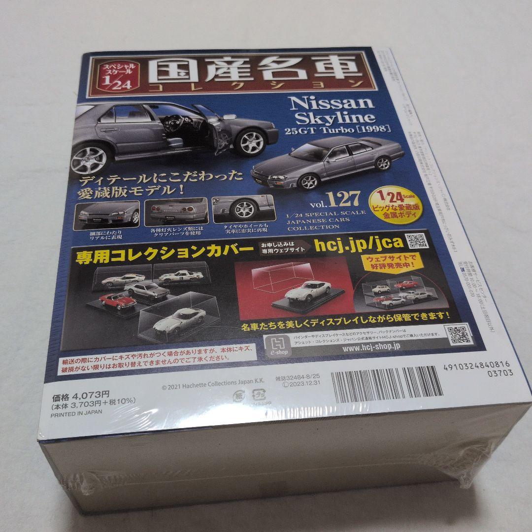 国産名車コレクション 1/24 ニッサン スカイライン 25GT Turbo