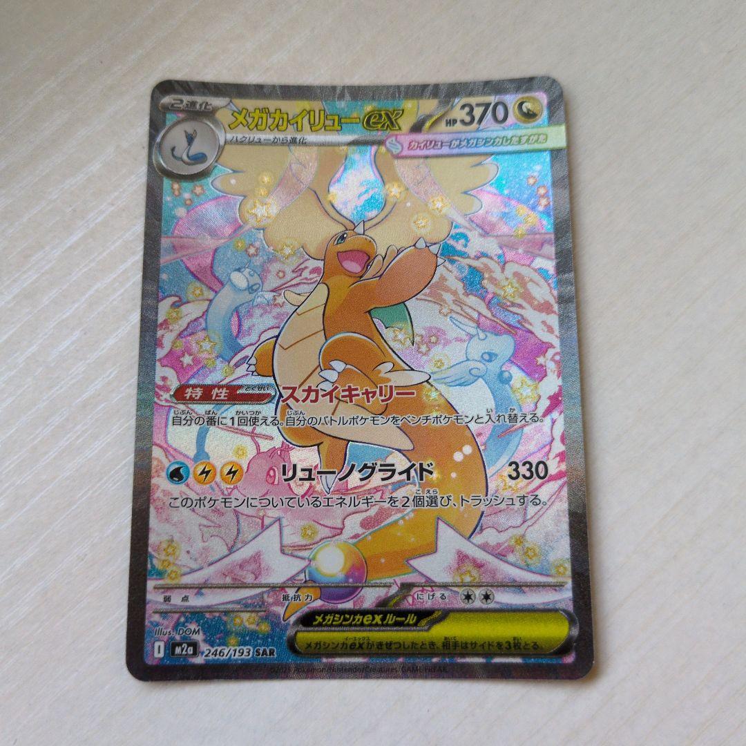 ポケモンカード メガカイリューex SAR