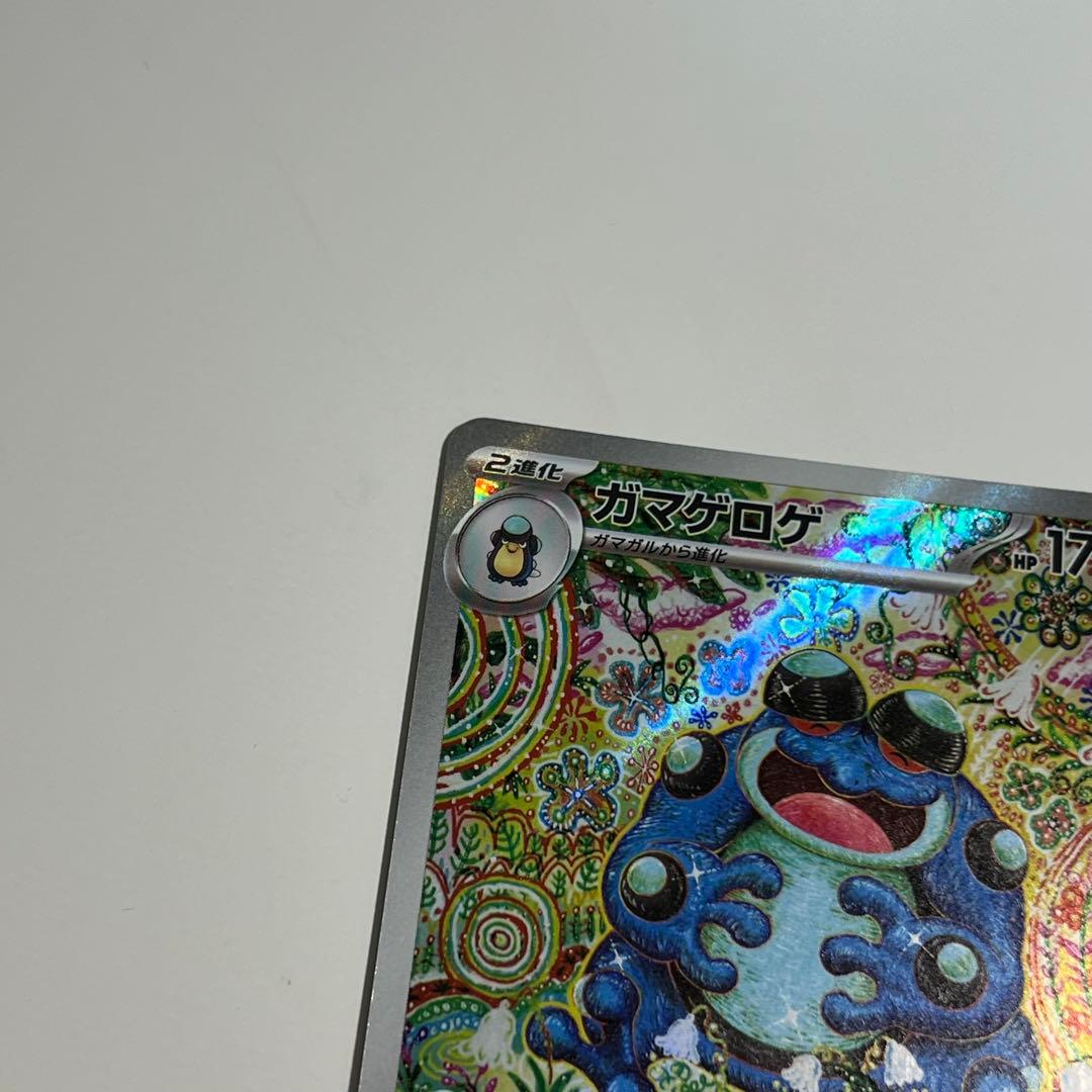 ガマゲロゲ　ar