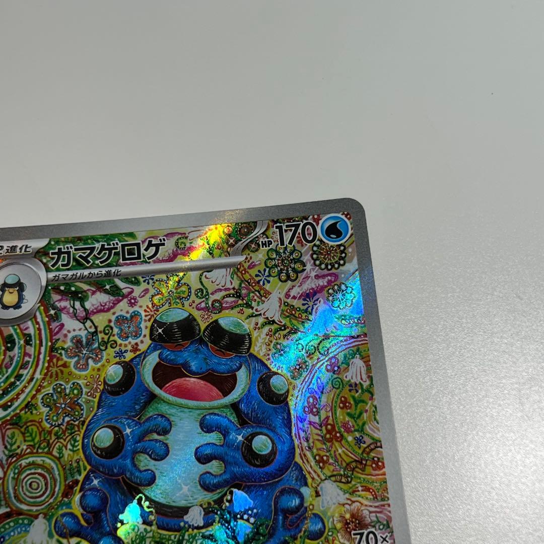 ガマゲロゲ　ar