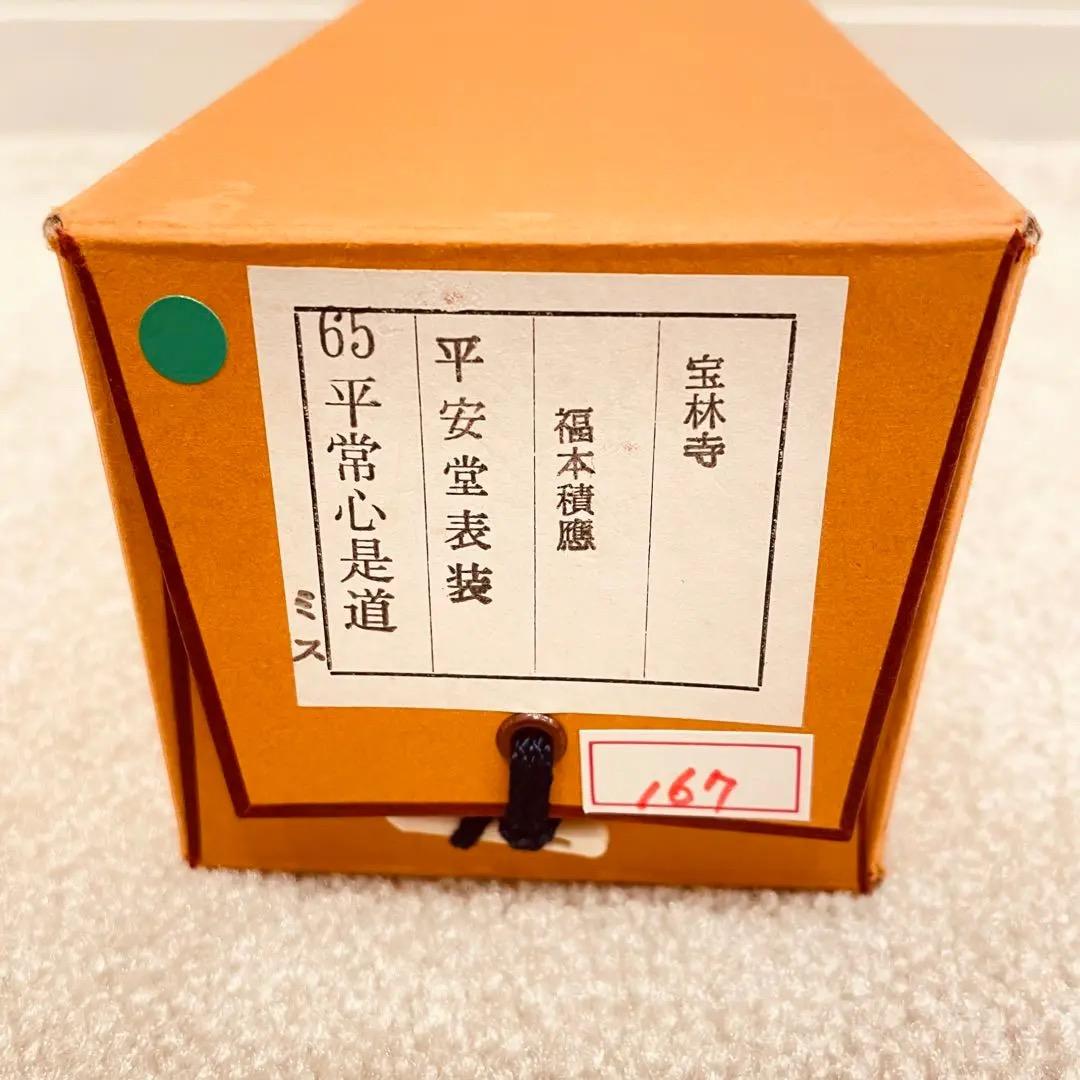 2954 福本積應 「平常心是道」 共箱 肉筆 掛軸 大徳寺