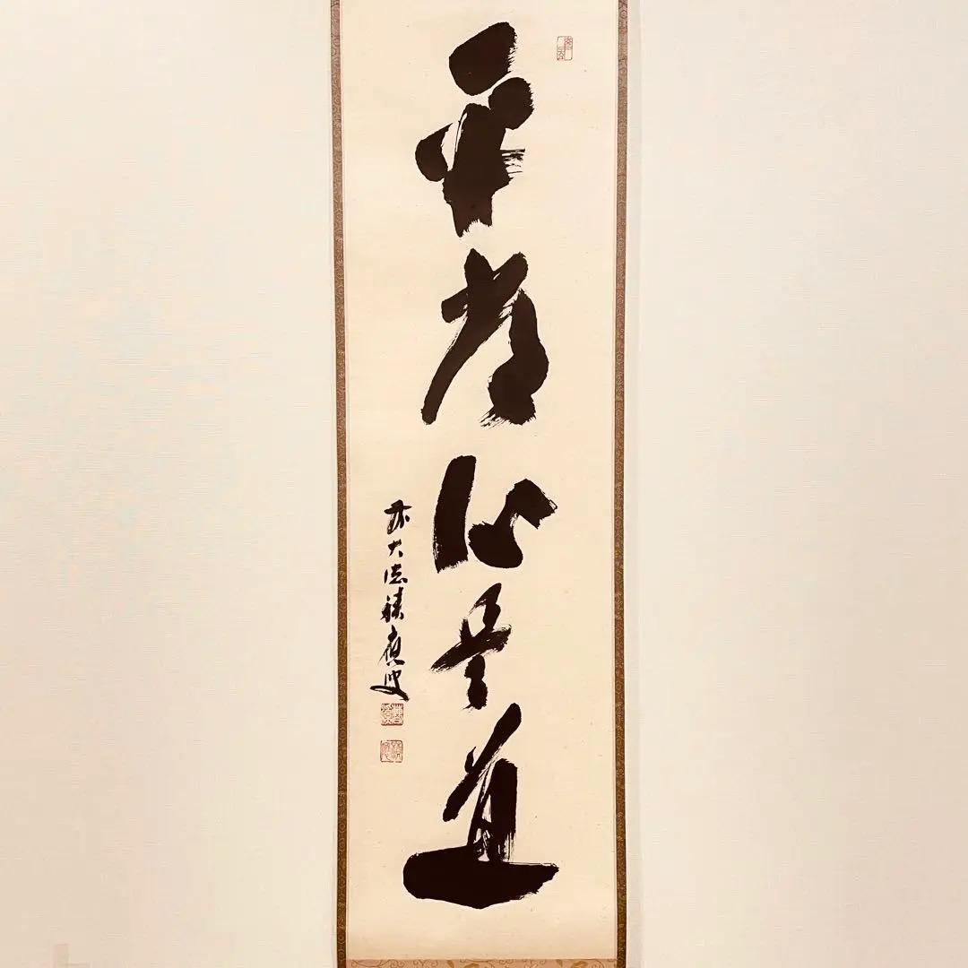 2954 福本積應 「平常心是道」 共箱 肉筆 掛軸 大徳寺