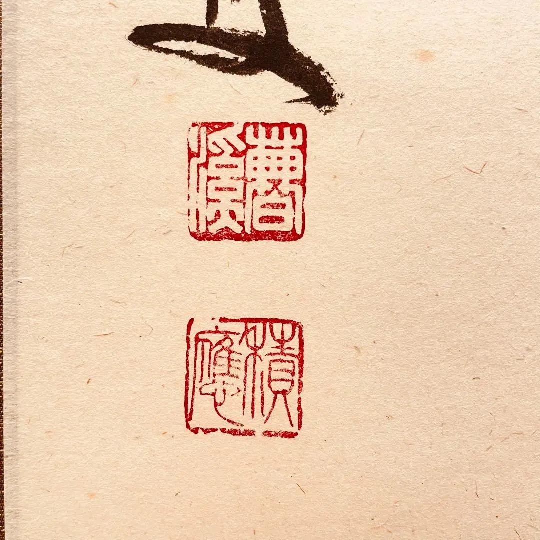 2954 福本積應 「平常心是道」 共箱 肉筆 掛軸 大徳寺