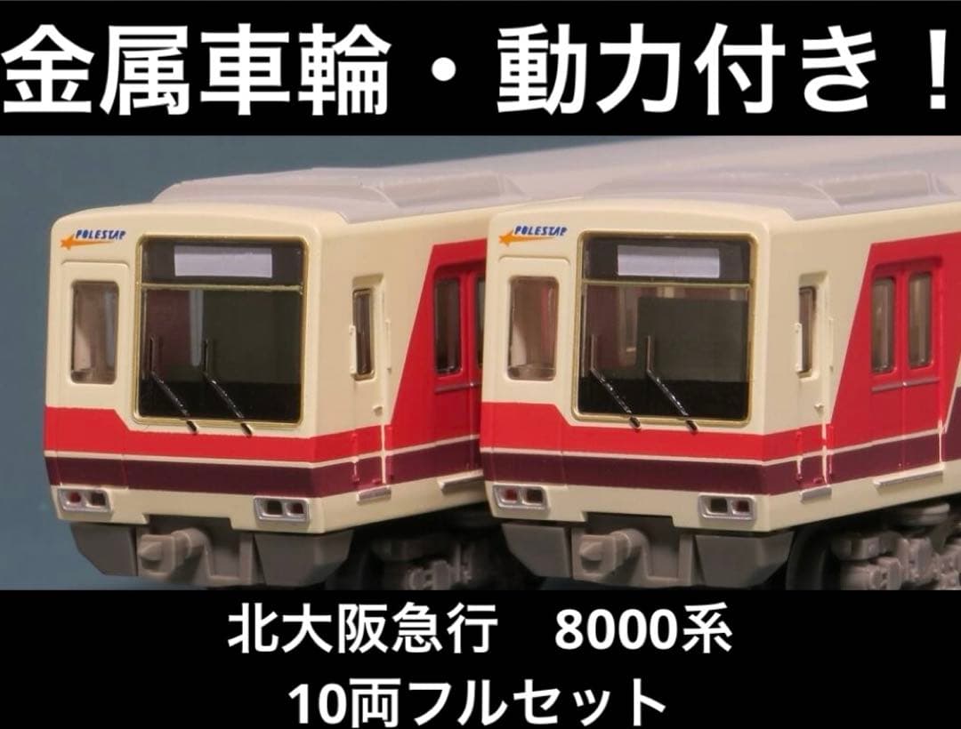 今週限定価格　鉄コレ 北大阪急行　御堂筋線　8000形 10両セット 動力あり