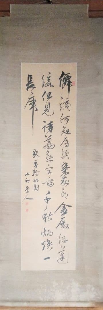 書 幅【篠崎 小竹書】掛け軸