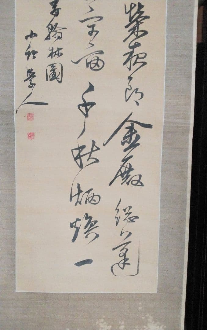 書 幅【篠崎 小竹書】掛け軸