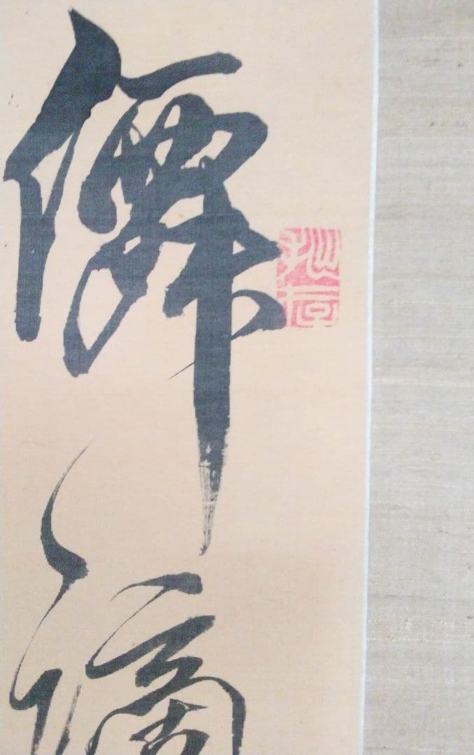 書 幅【篠崎 小竹書】掛け軸