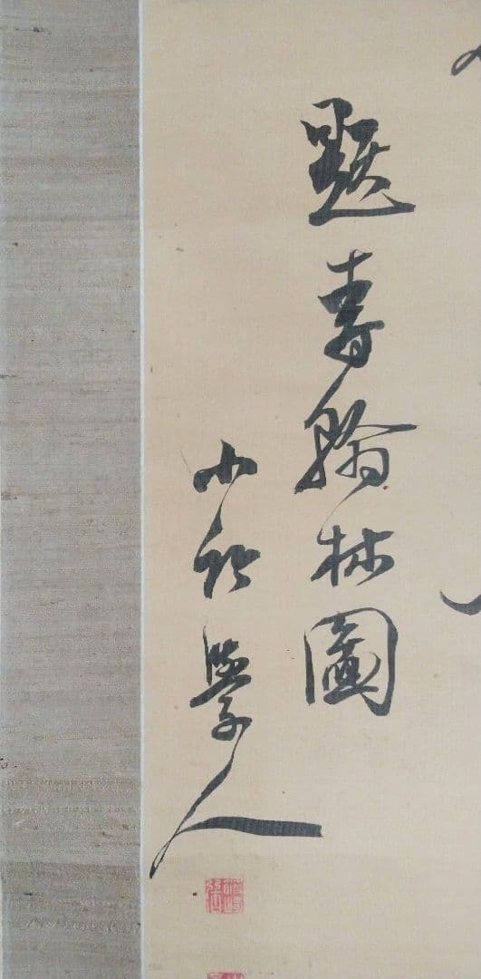 書 幅【篠崎 小竹書】掛け軸
